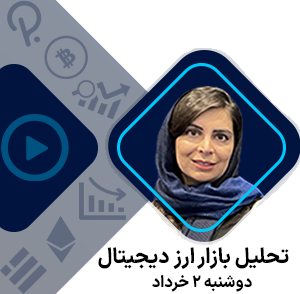 تحلیل هفتگی ویدئویی بازار ارز دیجیتال روز دوشنبه 2 خرداد 1401 توسط خانم میترا تاتاری