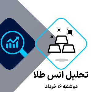 تحلیل هفتگی قیمت انس جهانی طلا روز دوشنبه 16 خرداد