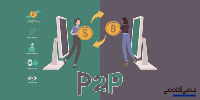 صرافی Peer-to-Peer (P2P) چیست
