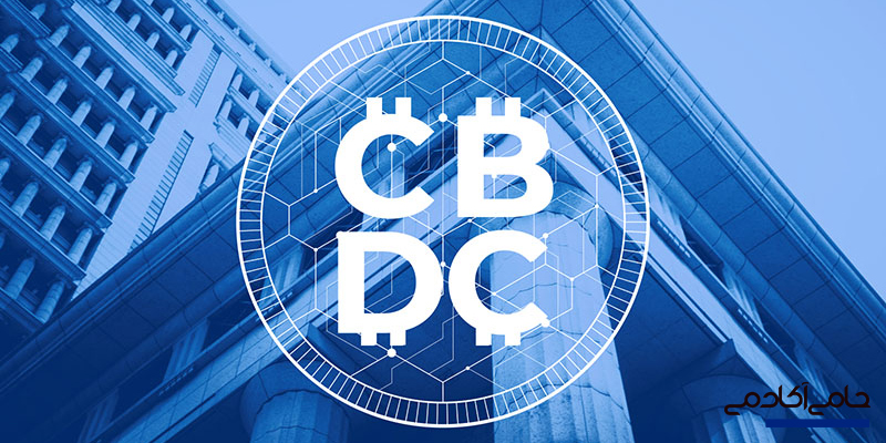 CBDC چیست