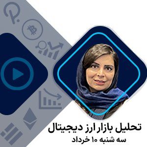 تحلیل هفتگی ویدئویی بازار ارز دیجیتال روز دوشنبه 2 خرداد 1401 توسط خانم میترا تاتاری